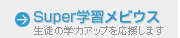 Super�w�K���r�E�X�@���k�̊w�̓A�b�v���������܂�